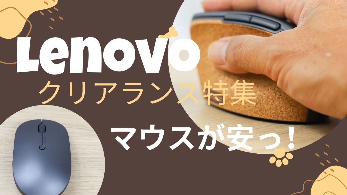 Lenovoマウスが激安！Lenovoクリアランス特集