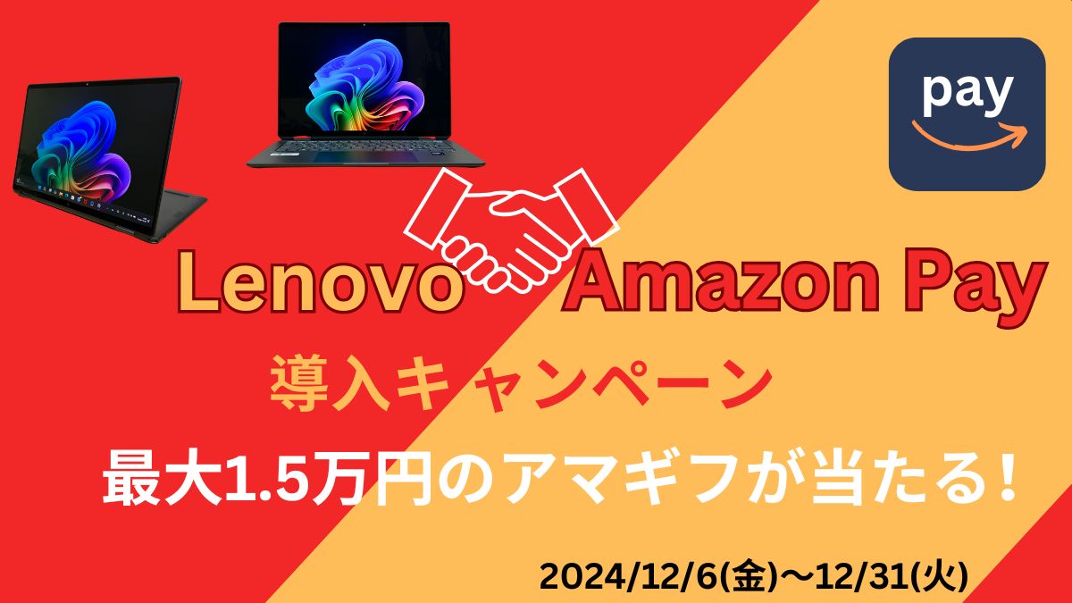 Lenovoの支払いにAmazon Payを使うと最大1.5万円分のアマギフが当たる！