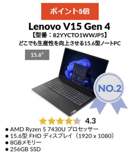 Lenovo 2025年1月第4週の人気TOP 5 第2位Lenovo V15 Gen 4