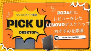 2024年にレビューをしたLenovoデスクトップから選ぶおすすめ機種