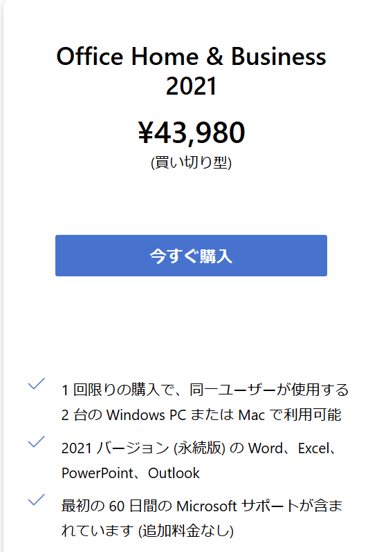Microsoft Office Home & Business 2021の価格