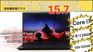 Core i7搭載ThinkPad X1 Carbon Gen 11が過去最安値クラス15.7万円で販売中