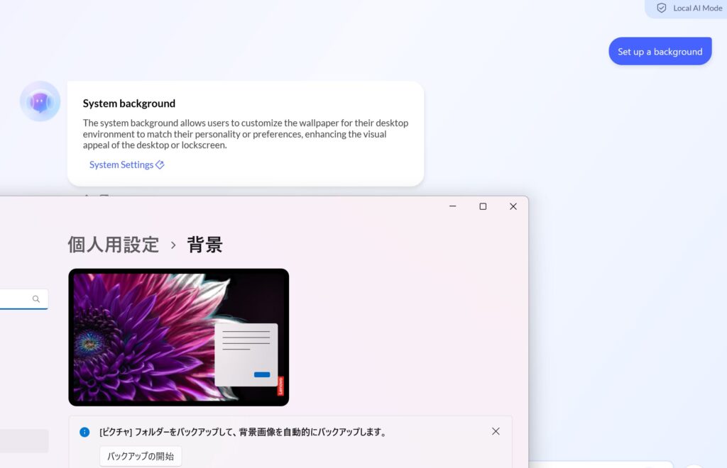 Lenovo AI Now PC Assistantで壁紙変更