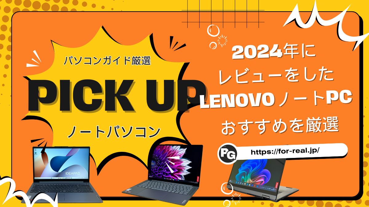 2024年にレビューをしたLenovoノートPCから選ぶおすすめ機種