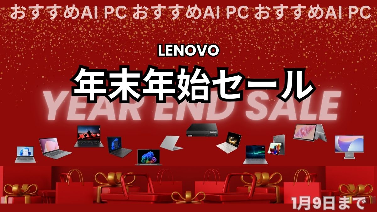 Lenovo年末年始セールでおすすめのAI PC