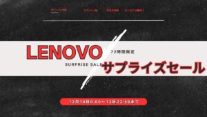 Lenovo サプライズセール開催中