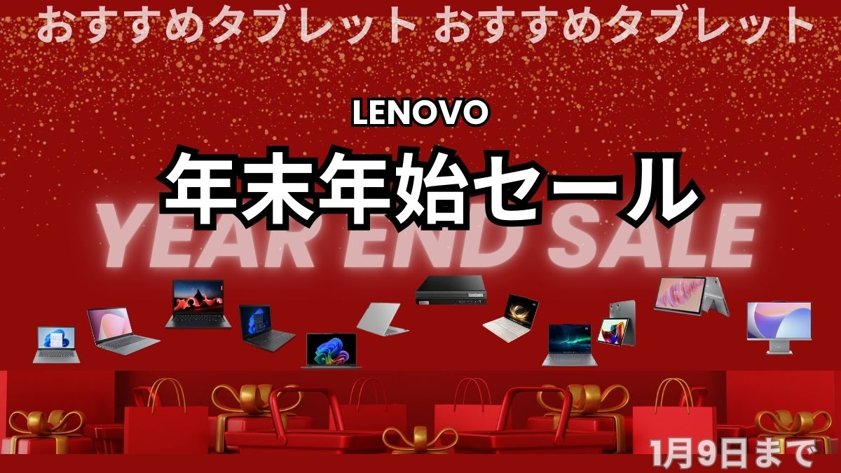 Lenovo年末年始セールでおすすめのタブレット