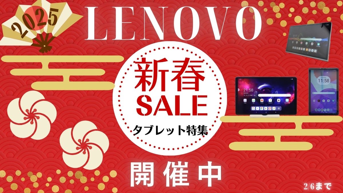 Lenovo新春セール開催中！タブレットが割引中！