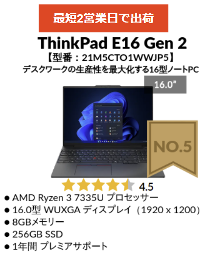 Lenovo 2025年1月第3週の人気5位・ThinkPad E16 Gen 2 AMD