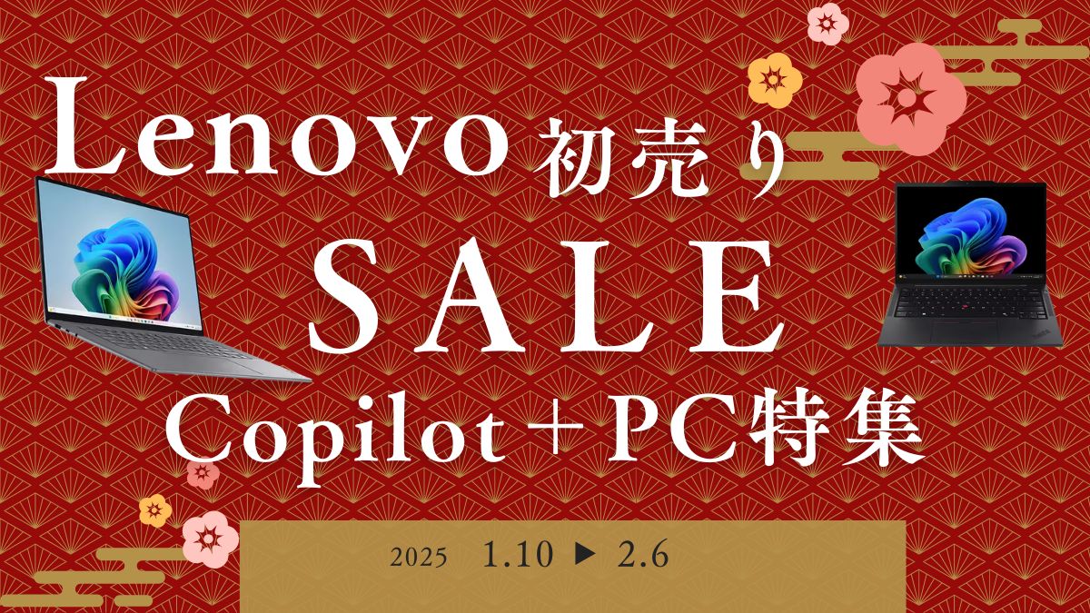 Lenovo初売りセールでCopilot＋PCが割引中！！