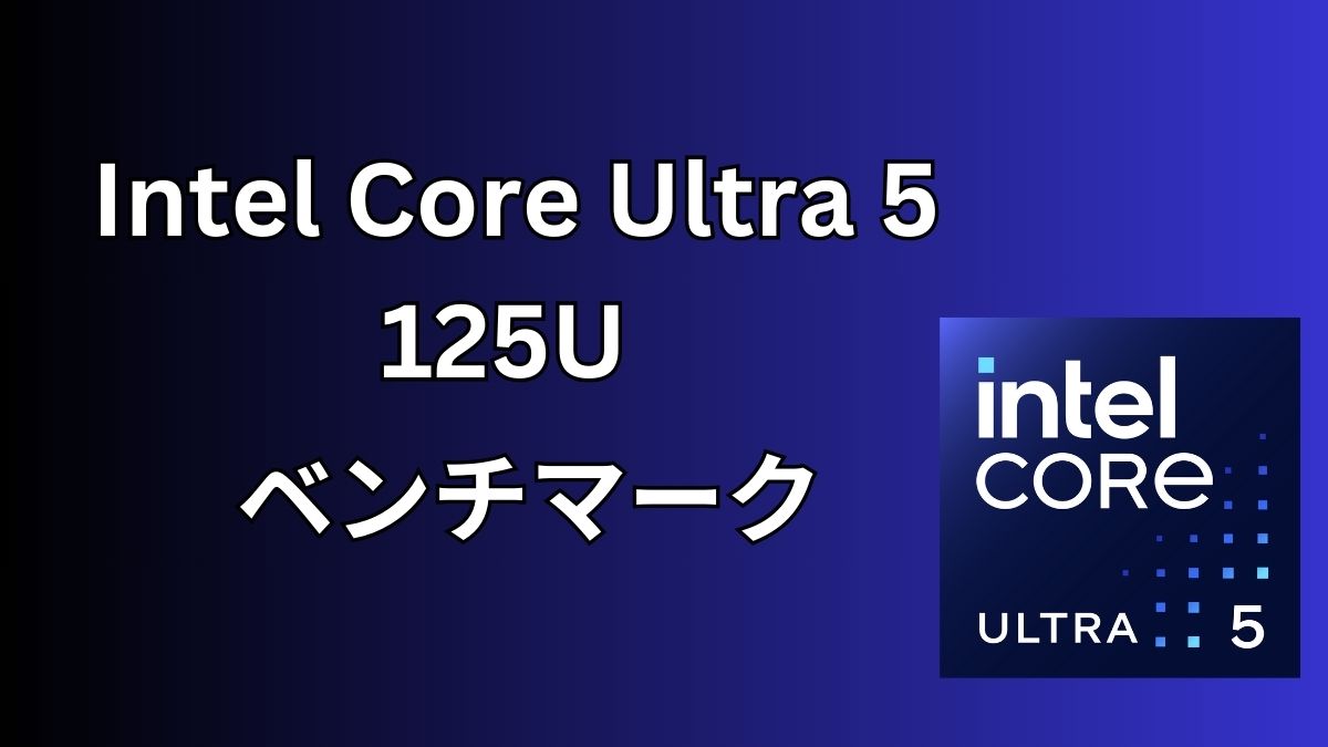 Intel Core Ultra 5 125Uのベンチマーク