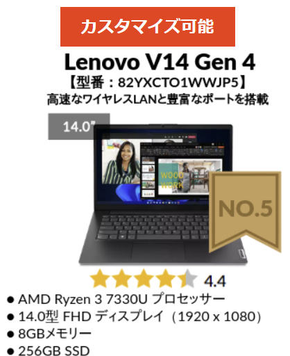 2025年1月第4週のLenovo人気機種 5位Lenovo V14 Gen 4