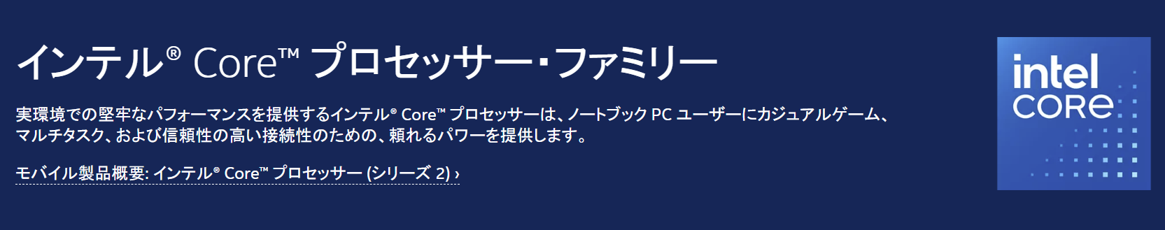 Intel Coreプロセッサー