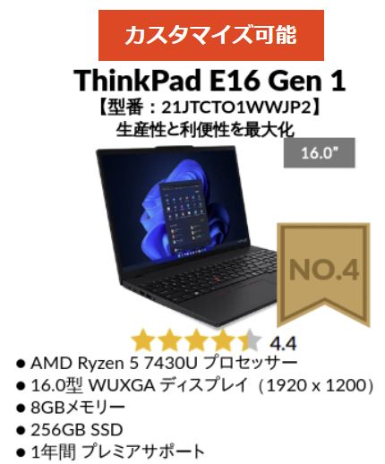 Lenovo 2025年1月第3週の人気4位・ThinkPad E16 Gen 1 AMD