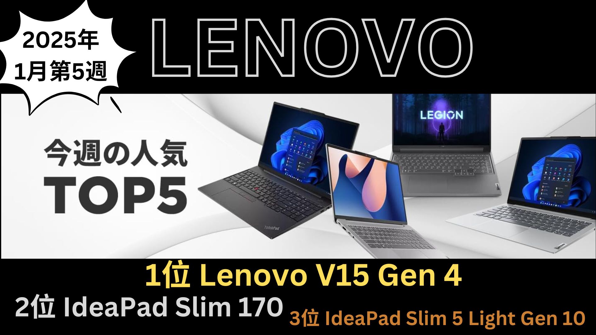 Lenovo 2025年1月第5週発表の人気TOP 5 PCを発表