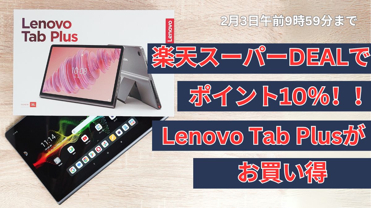 楽天スーパーDEALでLenovo Tab Plusがポイント10％アップ＋2%