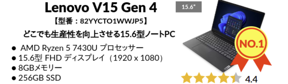 Lenovo 2025年1月5週の人気機種 1位Lenovo V15 Gen 4