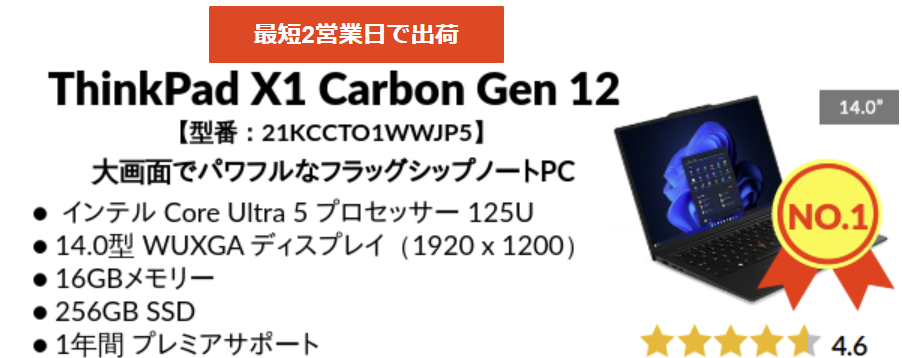 Lenovo 2025年1月第3週の人気1位・TinkPad X1 Carbon Gen 12