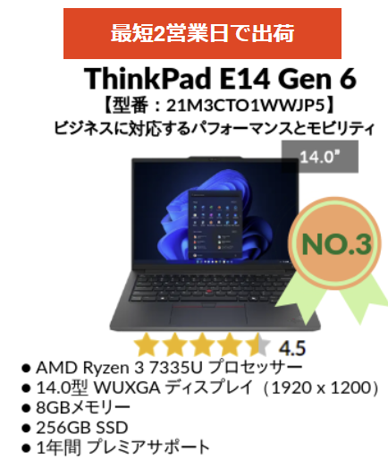 Lenovo 2025年1月第3週の人気3位・TinkPad E14 Gen 6 AMD