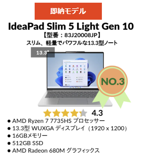 Lenovo　2025年1月5週の人気機種 3位IdeaPad Slim 5 Light Gen 10