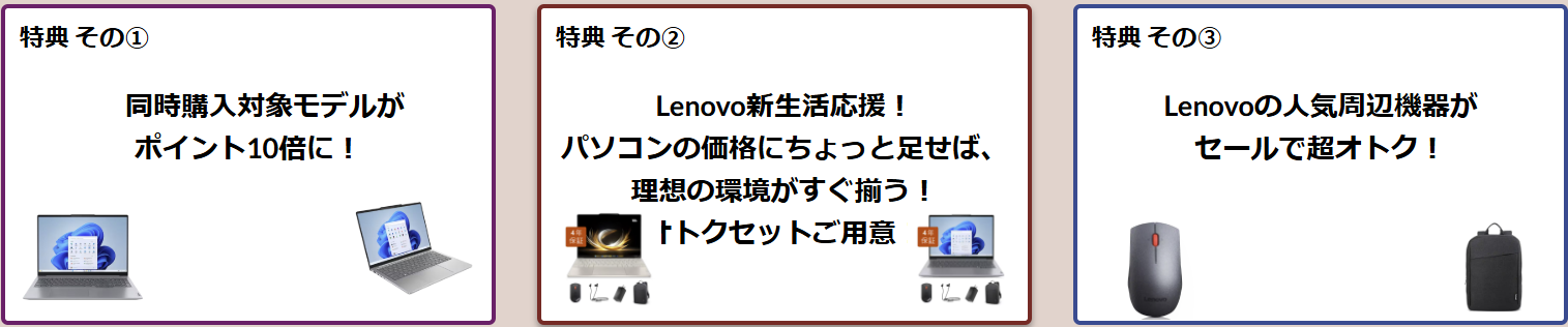 Lenovo新生活応援フェア　お得な3大特典