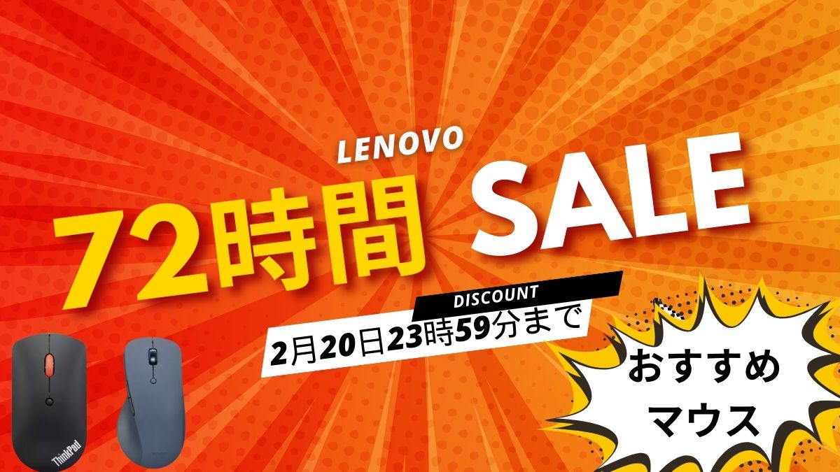 Lenovo 72時間限定セールおすすめマウス