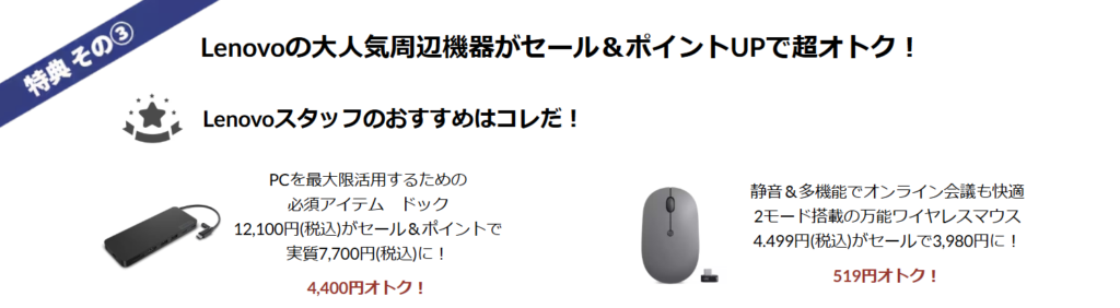 特典3・周辺機器が割引＋ポイントアップ