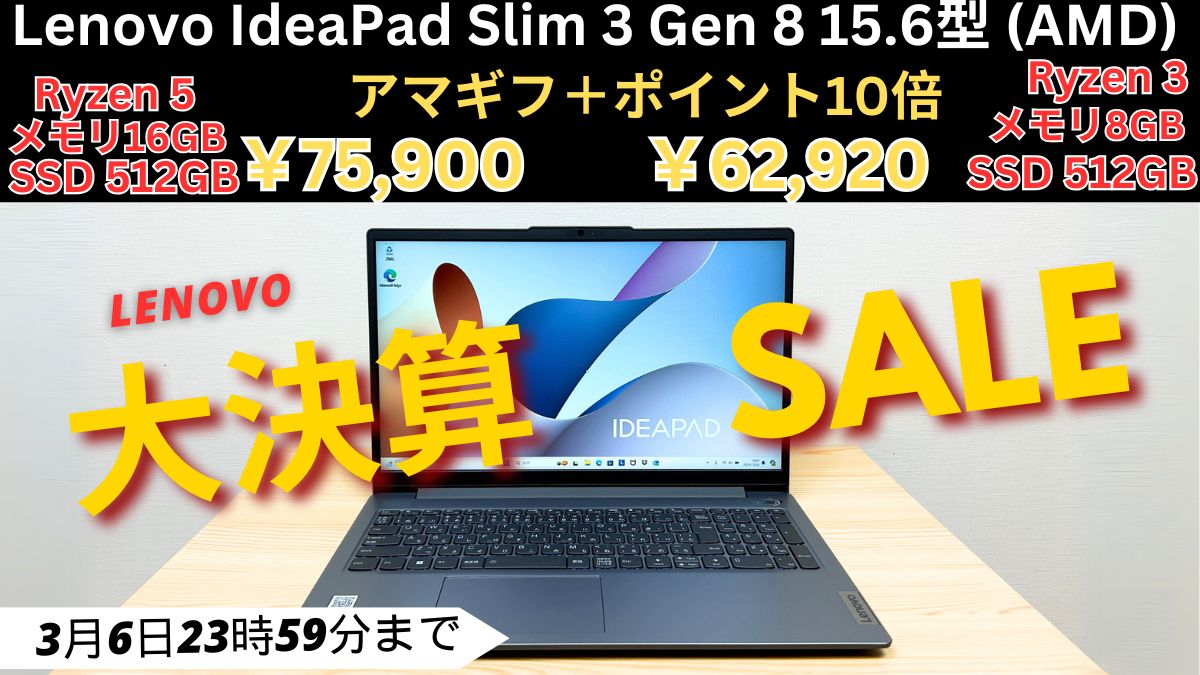 Lenovo大決算セールでIdeaPadが6.2万円から！