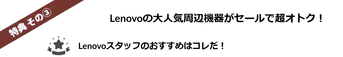 Lenovo 大人気周辺機器がセールで超オトク！