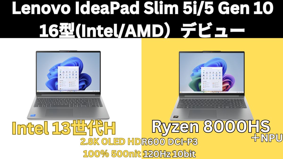 Lenovo IdeaPad Slim 5i Gen 10 16型 IntelとAMDが同じ価格で登場