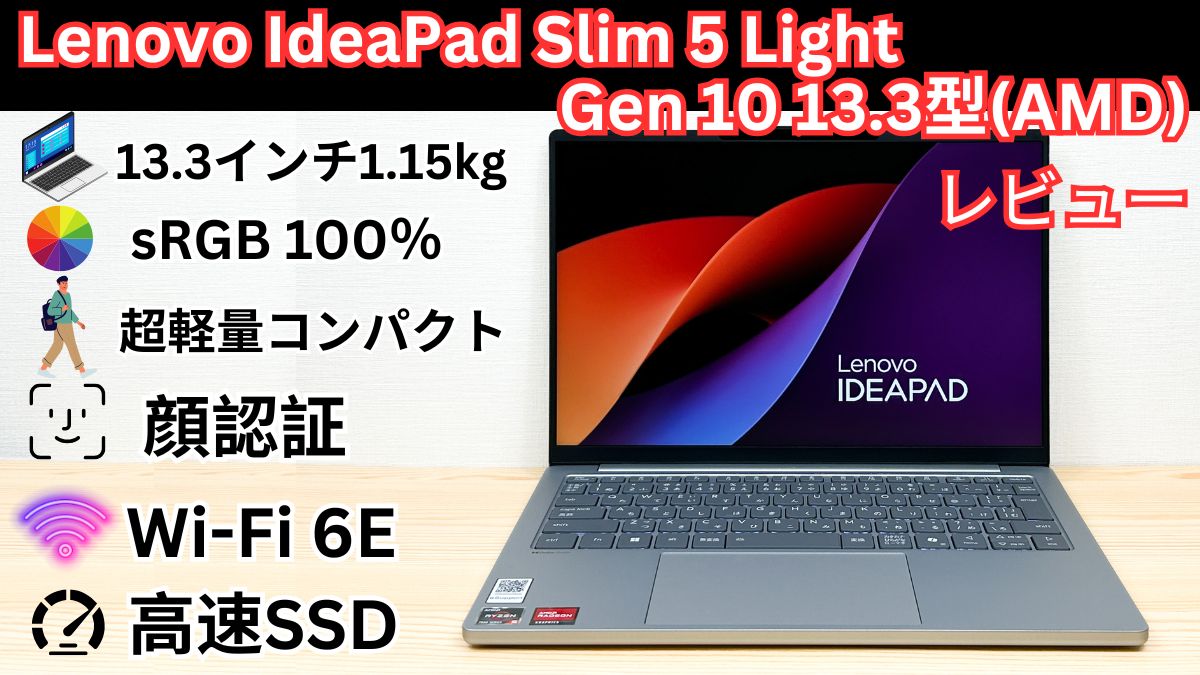 Lenovo IdeaPad Slim 5 Light Gen 10 13.3型(AMD)の実機レビュー