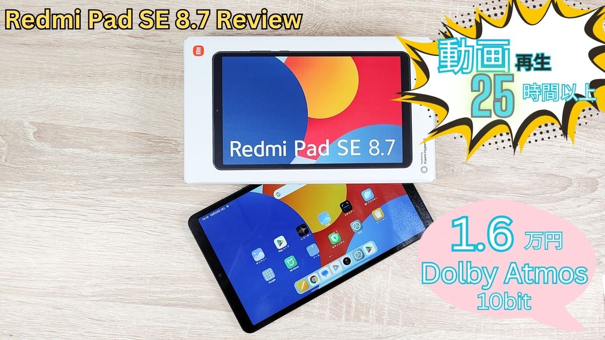 Redmi Pad SE 8.7レビュー