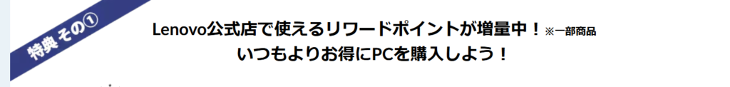 特典1・ポイント10倍