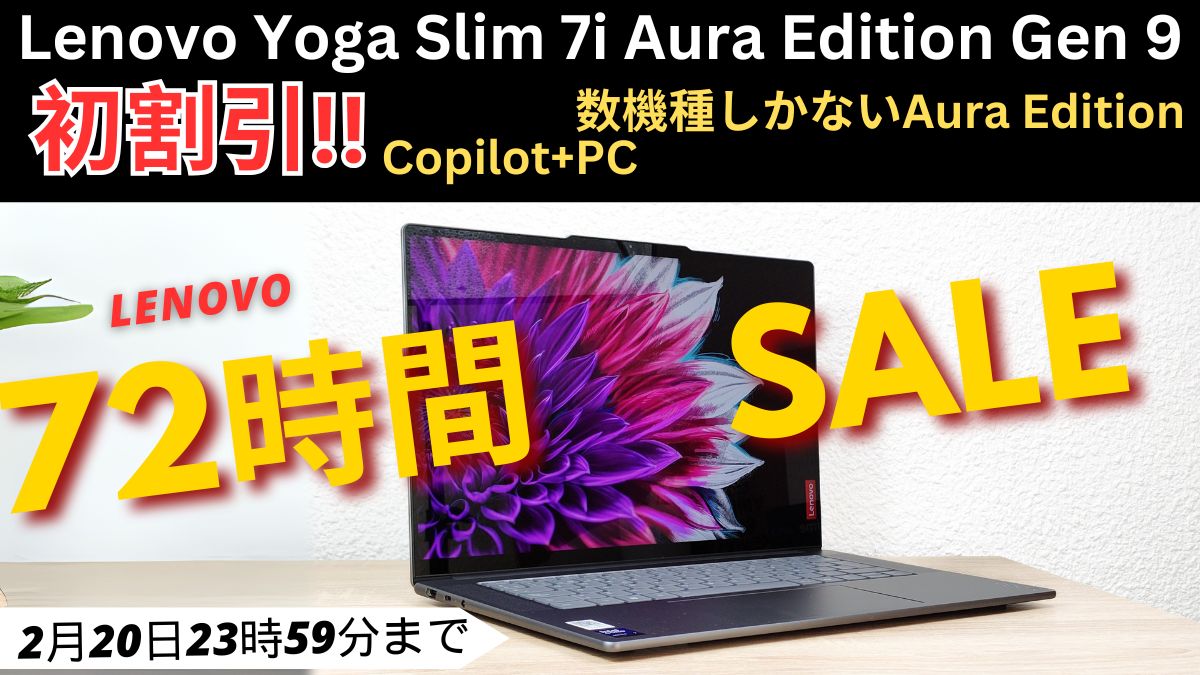 Lenovo Yoga Slim 7i Aura Edition Gen 9が初割引！Lenovo 72時間限定セール