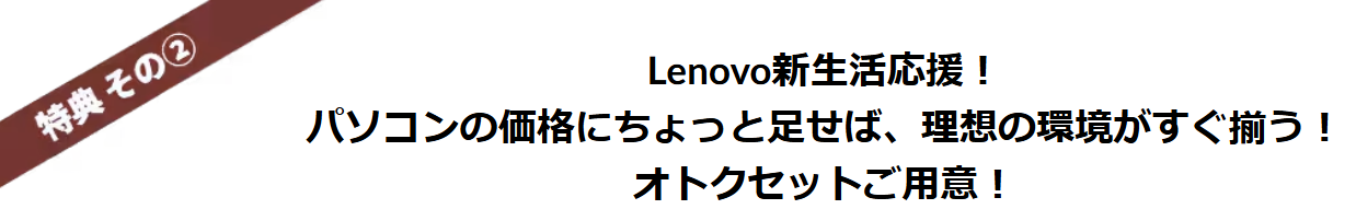 Lenovo 新生活応援！お得セット