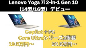 LenovoからCopilot＋PCのYoga 7i 2-in-1 Gen 10（14型・16型）が登場