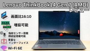 Lenovo ThinkBook 14 Gen 7(AMD)の実機レビュー
