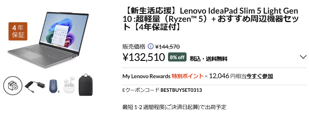 Lenovo 新生活応援セール対象機種