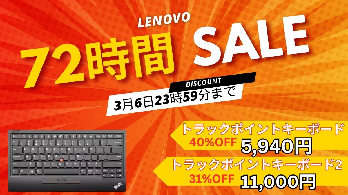 ThinkPadトラックポイントキーボードが5940円！Lenovo 72時間限定セール