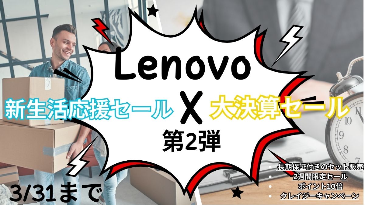 Lenovo新生活×大決算セール第2弾開催中