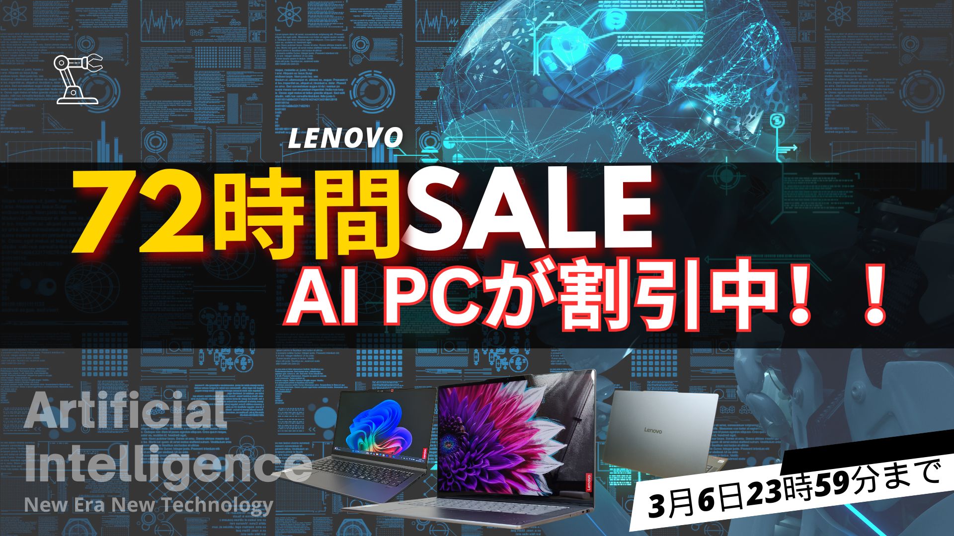 Lenovo AI PCが割引中！Lenovo 72時間限定セール