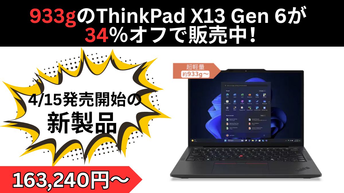 新発売！933gのThinkPad X13 Gen 6が34％オフで販売中！