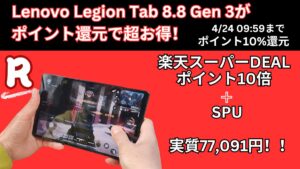 楽天スーパーDEALでLenovo Legion Tab 8.8が10％ポイント付きで実質7.7万円に