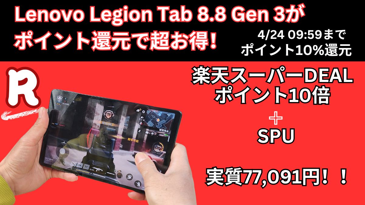 楽天スーパーDEALでLenovo Legion Tab 8.8が10％ポイント付きで実質7.7万円に