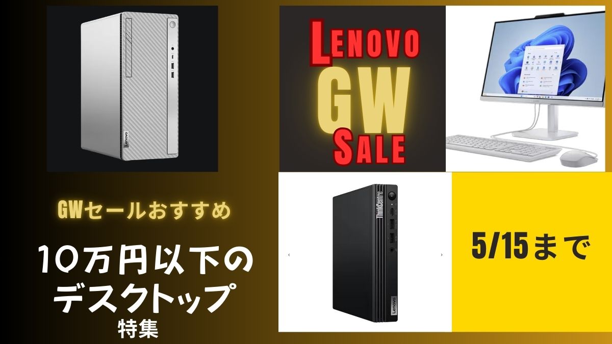 Lenovo GWセールおすすめの10万円以下のデスクトップ
