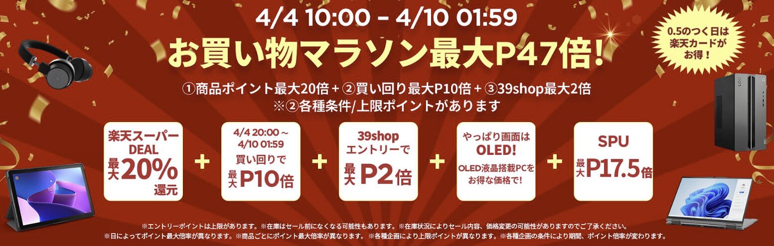 楽天　お買い物マラソン最大ポイント7倍　2025年4月4日～10日まで