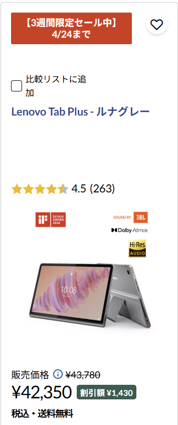Lenovo 3週間限定セール対象タブレット