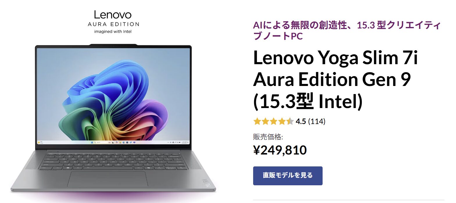 Lenovo公式サイト価格　Lenovo Yoga Slim 7i Aura Edition Gen 9 (15.3型 Intel)