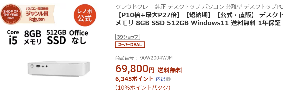 楽天　IdeaCentre Mini Gen 8