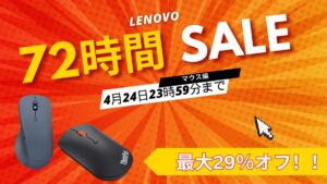 4月24日まで！Lenovo 72時間セールおすすめマウス